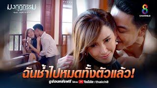 ฉันช้ำไปหมดแล้ว | HIGHLIGHT มงกุฎกรรม EP18 | ช่อง8