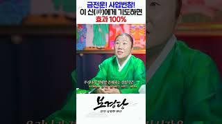 금전운! 사업번창! 이 신(神)에게 기도를 한다면 효과가 아주 좋습니다! #shorts  / 인천용한점집 [더샤머니즘]
