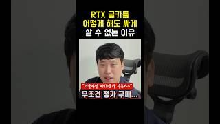 Q: NVIDIA 50시리즈 나오면 40시리즈 싸게 살 수 있을까요? #그래픽카드 #NVIDIA #AMD