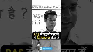 RAS में पहली बार में ही सिलेक्शन लेना है  Narendra Sir| Quality Education #RAS #rpsc