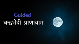 Guided ChandraBhedi Pranayam | चन्द्रभेदी प्राणायाम