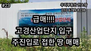 급매!!!! 영천 고경산업단지 입구 4차선 접한땅매매