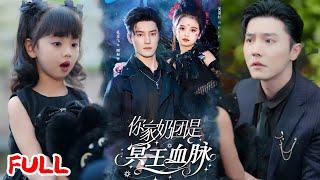 MULTISUB《你家奶团是冥王血脉》冥王崽崽太皮差点啃光冥府煞气，被老爹扔人间历练！却发现全家都是煞气大户？#杜亚飞 #王冰星 #爆款短剧 #drama #小爱推文 #恋爱 #甜宠