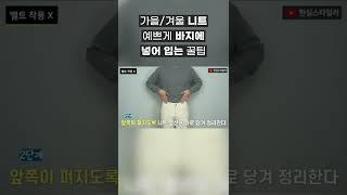 니트, 긴팔티 바지에 깔끔하게 넣어 입는 방법 (넣입, 배바지) #shorts
