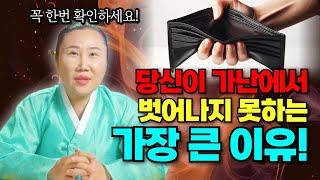 아무리 노력해도 삶이 나아지지 않는 이유! 당신이 가난에서 벗어나지 못하는 이유