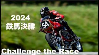 2024鉄馬 アイアンACT18クラス決勝! ：Moto Guzzi LeMans3 Racing "Fire Steps"カフェレーサ