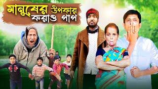 উপকার | upokar | bangla comedy video#trending #funnyvideo #alpana_rubi_vlogs #kipte_sasuri_video