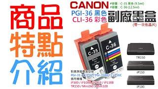 【台灣現貨】CANON PGI-35 / CLI-36 副場墨盒（帶一次性晶片）＃B02 墨水匣 適用 TR150