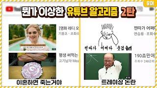 왜 썸네일이 이어지는건데ㅋㅋㅋㅋㅋㅋ뭔가 이상한 유튜브 알고리즘 2탄