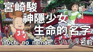 宮崎駿 神隱少女 生命的名字 inochi no namae 宮崎隼  いのちの名前 千と千尋の神隠し 作業用宮崎駿 宮崎駿音樂 宮崎駿鋼琴 宮崎駿純音樂 鋼琴音樂 療癒音樂 寶寶音樂  bgm動漫