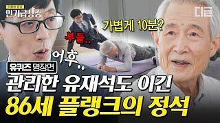 [#인기급상승] 플랭크 10분은 기본인 86세 자기관리 끝판왕 김영달 선생님! "일주일에 1초씩 올려보자"는 마음으로 펼친 끝없는 도전 | #유퀴즈온더블럭 #디글