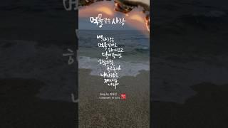 박서진 먹물같은사랑 캘리그라피