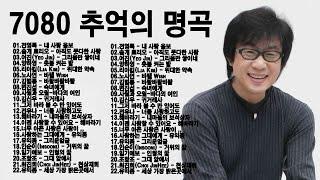 50대이상이 들으면 정말 좋아할 노래 추천곡 7080 추억의 노래모음 50곡 연속듣기  전영록、솔개 트리오、여진、양하영、리아킴、노사연、김범룡、변진섭、김신우、유익종、전유나