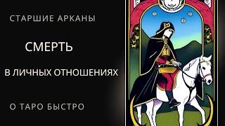 Старший аркан Смерть в личных отношениях Таро