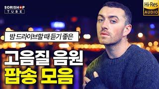 팝송 명곡 모음. 밤 드라이브할 때 듣기 좋은 팝송 음악. '청음샵에서는 어떤 음악을 틀어줄까?' #고음질 #audiophile #Playlist #오디오 #hifiman