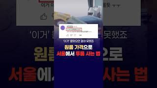 서울에서 원룸 가격에 투룸 사는 법!