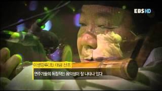 직업의 세계 일인자 - 대금 명인 이생강_#002