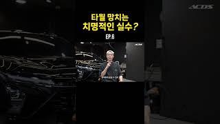 타월 망치는 치명적인 실수? ep.6 #detailing  #엑시멈크루 #셀프세차