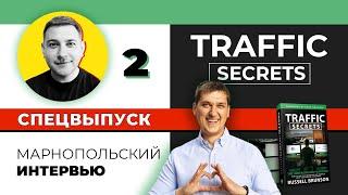 СПЕЦВЫПУСК #2 — Интервью с маркетологом | Traffic Secrets | Расселл Брансон на русском