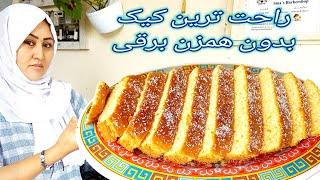 طرز تهیه ساده ترين و راحت ترين کیک اسفنجی بدون همزن برقی How to make easy cake.