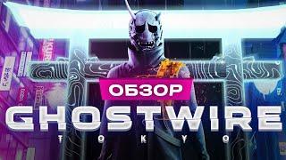 Обзор Ghostwire: Tokyo