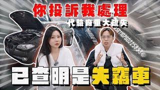 【中古車大揭秘】已查明是輛失竊車⋯ 代驗廠重大疏失！偽造車第二集