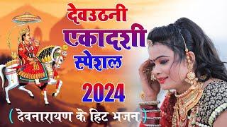 देवउठनी एकादशी स्पेशल 2024 ~ देवनारायण के हिट भजन ~Shri Devnarayan Non Stop Song~ Devuthani Ekadashi