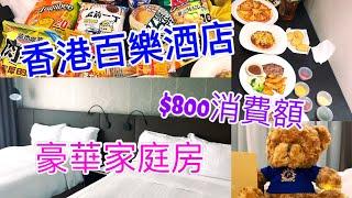 香港百樂酒店 | 26小時Staycation｜Park Hotel Hong Kong | 尖沙咀中心地帶｜包$800消費額 ｜家庭房套餐| 豪華家庭房｜人均唔使300｜去轉諾士佛臺再Donki～