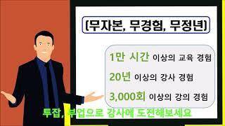 [강사양성] 강사창업노하우 - 전문강사교육과정