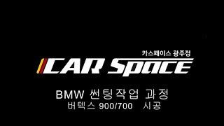 BMW썬팅 작업 버텍스 900 700 광주   수입차 썬팅 잘하는곳