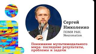 Сергей Николенко, ПОМИ РАН, Neuromation - Понимание мультимодального мира