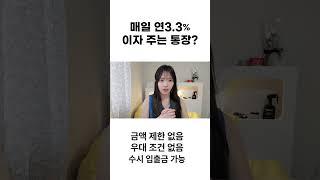 매일 이자 3.3% 주는 통장? 금액 한도 없음 #shorts