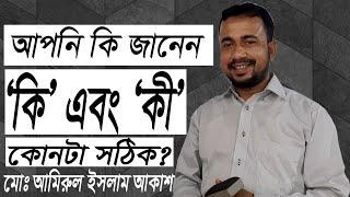 কি এবং কী এর মধ্যে পার্থক্য কী | কি এবং কী এর মধ্যে পার্থক্য কি | কি এবং কী | Amirul sir | Akash sir