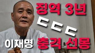 팔공대사 "이재명 충격 선몽 받았다" ㄷㄷㄷㄷ