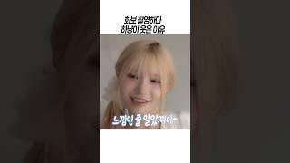 [프로미스나인] 갑자기 하냥이 웃은 이유 ㅋㅋ