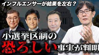 今回の選挙で小選挙区制のヤバい事実が判明したので解説します。[三橋TV第935回]三橋貴明・saya