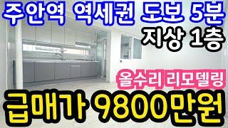 (매물.1035) 1호선 주안역 역세권 도보 5분 ~ 지상 1층 올수리 리모델링 !! 급매가 9800만원 #초급매 #역세권빌라 #인천재개발 #전월세투자 #주안동빌라매매