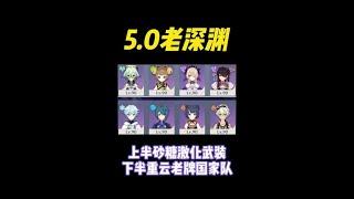 原神：5.0老深渊玩四星配队就玩最强的！ #原神纳塔 #原神深渊12层