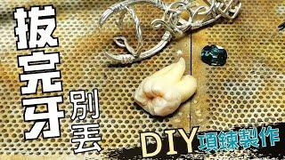 拔完牙別丟，自己的牙齒自己做｜make Tooth pendant  with gem ｜Tooth necklace｜wire wrapping｜ DIY Tooth pendant ｜