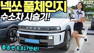 넥쏘 풀체인지 최초시승기! - 확실히 좋아졌어요! 근데 가격 4,690만원은 아쉽습니다!