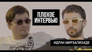 ИДРАК МИРЗАЛИЗАДЕ | Плохое интервью. Про русских, Казахстан и внутренние переживания