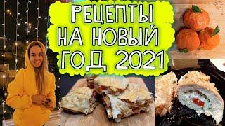 РЕЦЕПТЫ НА НОВЫЙ ГОД 2021