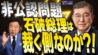 【ぼくらの国会・第815回】ニュースの尻尾「非公認問題 石破総理は裁く側なのか？！」