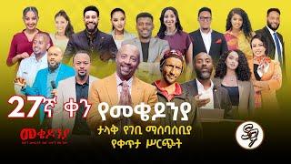 ቀን_27 | የካቲት 1  የተጀመረው የመቄዶንያ የገቢ ማሰባሰቢያ | | Mekedonia Fundraising