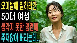 50대 여성 오이밭에 일하러 갔다가 생각지 못한 경련에 주저앉아 버리는데.. ㅣ황혼연애ㅣ노후사연ㅣ재혼ㅣ오디오북 |사연 |노후준비