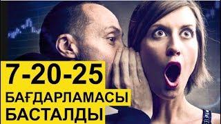 Басты жаңалықтар. Бүгін 7-20-25 бағдарламасы арқылы баспана беру басталды