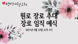 생명사랑교회 원로장로 추대 및 장로 임직 예식