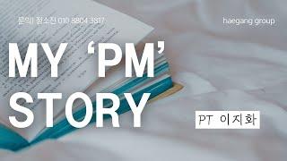 [해강그룹] MY PM STORY (PT 이지화)