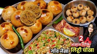 कुकर में बनाये लिट्टी चोखा गाँव जैसा | Litti Chokha Recipe | Litti chokha in Pressure Cooker |Parul