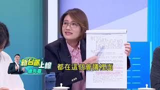 【新台派搶先看】林延鳳曝光市長室會議紀錄!蔡壁如在!周榆修也在! 林延鳳  :「當時第一任連560都不能給，現在給他840 !」｜李正皓 主持｜【新台派上線 預告】20240912｜三立新聞台